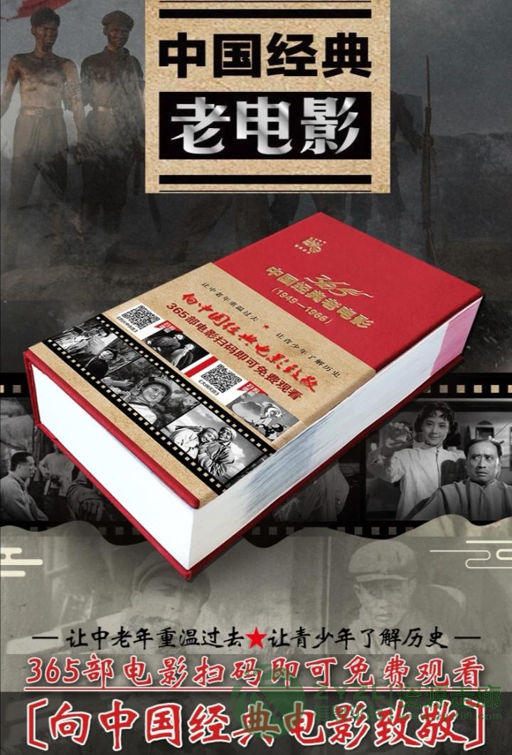 365部中国经典老电影扫码免费观看