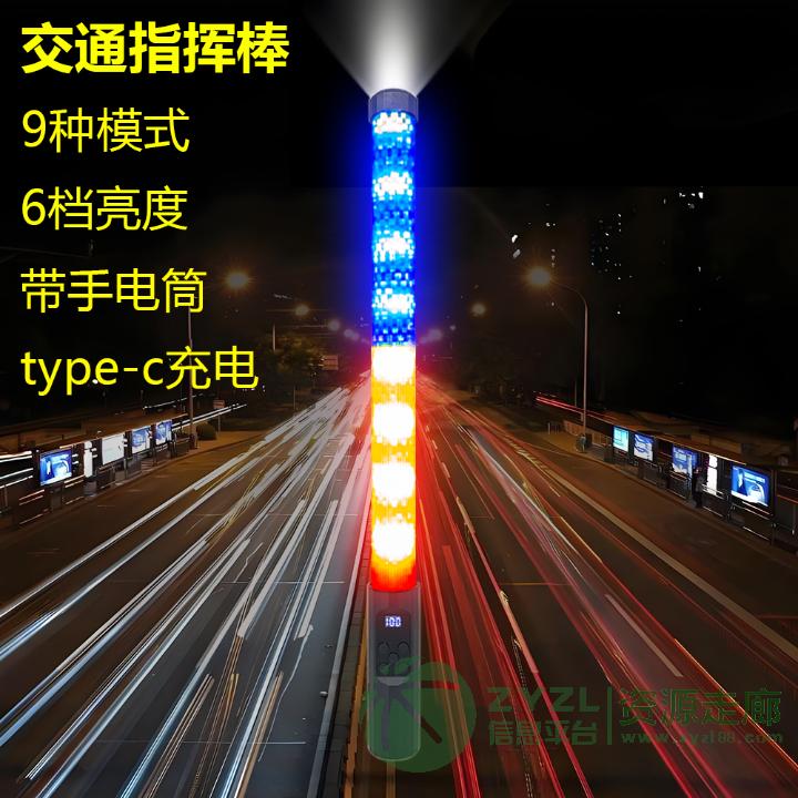 多功能交通指挥棒 9种模式 6档亮度调节 带手电筒功能