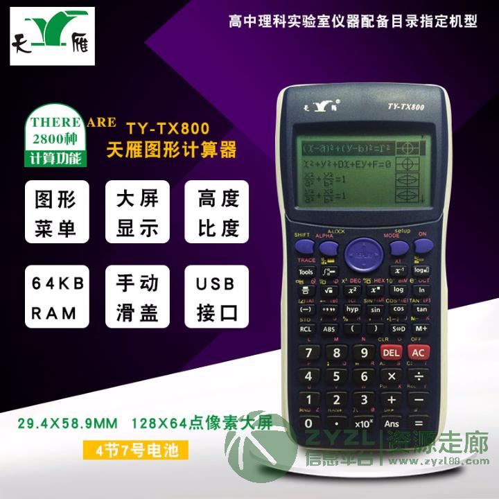 天雁教学实验用图形计算器高中大学生教学计算器TY-TX800